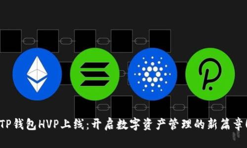 TP钱包HVP上线：开启数字资产管理的新篇章！