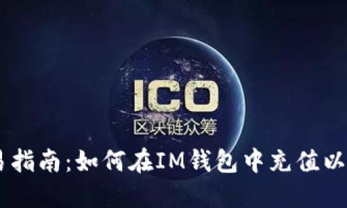 简易指南：如何在IM钱包中充值以太币