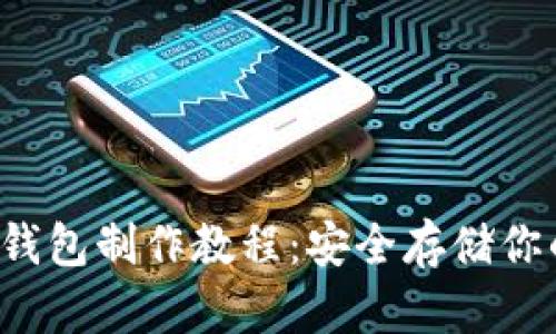 mtoken冷钱包制作教程：安全存储你的数字资产