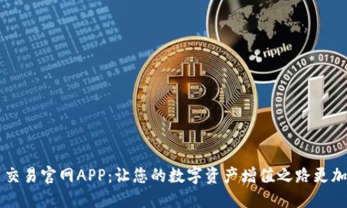 币币交易官网APP：让您的数字资产增值之路更加轻松