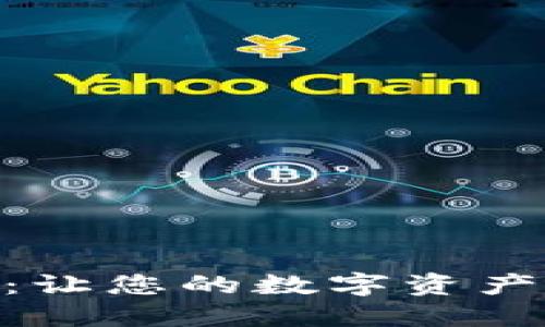 币币交易官网APP：让您的数字资产增值之路更加轻松