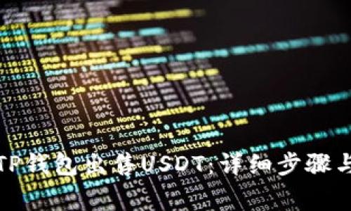 如何通过TP钱包出售USDT：详细步骤与注意事项
