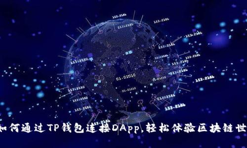 : 如何通过TP钱包连接DApp，轻松体验区块链世界！