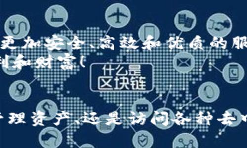 tTP钱包是属于谁的？/t

TP钱包, 数字货币, 钱包安全/guanjianci

什么是TP钱包？
TP钱包，又叫“TokenPocket”，是一款兼容多种区块链资产的数字货币钱包。它的设计理念是为用户提供一个安全、方便且高效的数字资产管理工具。TP钱包重新定义了数字货币的存储和交易方式，无疑为越来越多的数字货币用户带来了便利。

TP钱包的所有者
TP钱包是由TokenPocket团队开发和运营的。TokenPocket团队由一群热爱区块链和数字币的专业人士组成，他们致力于为用户提供卓越的产品体验。因此，TP钱包并不属于某个具体的个人，而是一个专业团队的集体成果！多么令人振奋的团队合作啊！

TP钱包的核心理念
TP钱包的核心理念是安全、简单和多链支持。作为一款多功能的钱包，TP钱包支持以太坊、波场、EOS等多种公链，用户可以在钱包内轻松管理不同类型的数字资产。此外，TP钱包采用了多重安全机制，用户的私钥始终保存在用户设备中，最大程度上保障了用户的资产安全。

TP钱包的特色功能
TP钱包不仅仅是一个数字资产存储工具，它还有许多其他特色功能来提升用户体验。其中最吸引人的功能包括：
ul
  li去中心化交易所（DEX）支持：用户可以通过TP钱包直接在去中心化交易所进行数字资产交易，避免了传统交易所的繁琐步骤。/li
  li内置DApp浏览器：TP钱包内置的DApp浏览器让用户可以便捷地访问各种去中心化应用，像是游戏、金融应用等，充分发挥了区块链技术的潜力！/li
  li多种资产管理：用户可以在TP钱包中方便地管理不同种类的数字货币，实时查看资产余额及价格波动，助力用户把握市场趋势。/li
/ul

使用TP钱包的好处
选择TP钱包的用户，往往是为了追求简便和安全。使用TP钱包有什么显著的好处呢？
ul
  li直观的用户界面：TP钱包的用户界面设计非常友好，适合各类用户，无论是资深玩家还是新手，都能轻松上手。/li
  li实时交易确认：TP钱包支持实时交易确认，用户在进行数字资产转账时，可以快速查看交易状态，有效降低了因为延迟导致的风险。/li
  li社区活跃：TP钱包背后有一个庞大的用户社区，用户可以在这里互相交流，分享经验，获取有价值的信息！/li
/ul

安全性与隐私保障
在数字货币的世界中，安全性始终是用户最关注的问题之一。TP钱包在这方面做得非常出色！
首先，TP钱包采用了先进的加密算法，全面保护用户的私钥和交易信息。此外，用户可以选择设置生物识别技术（如指纹或面部识别）来进一步增强账户安全性。安全的措施可不仅仅停留在表面，TP钱包还为用户提供了二次验证功能，确保即使在设备丢失的情况下，用户的资产也能得到有效保护。

如何开始使用TP钱包？
如果你对TP钱包产生兴趣，想要开始使用它，只需几个简单的步骤！
ol
  li下载应用：你可以在App Store或者Google Play上搜索“TP钱包”，下载并安装。/li
  li创建账户：打开TP钱包应用，按照指引创建你的账户，并妥善保管好你的助记词，这是恢复账户的关键！/li
  li充值资产：创建账户后，用户可以通过多种方式向钱包中充值数字资产，准备开始你的数字货币之旅！/li
/ol

用户反馈与常见问题
用户的反馈对于TP钱包的改进是非常重要的。有些用户对TP钱包的功能给予了高度评价，尤其是对于其安全性和易用性！然而，仍有一些用户提到在使用过程中遇到了一些问题，比如：
ul
  li资产转账的费用不够透明：这可能是因为用户对区块链交易费用的理解有所欠缺，因此TP钱包团队也在不断努力改善用户体验，提供更清晰的费用说明。/li
  liDApp支持力度有待加强：虽然TP钱包已经支持了多种DApp，但用户反馈希望能有更多更优质的DApp资源。/li
/ul

展望TP钱包的未来
随着区块链和数字货币的飞速发展，TP钱包势必会面临更多的挑战和机遇。我们期待TP钱包能继续秉持其初心，努力创新，为用户提供更加安全、高效和优质的服务。多么令人期待的未来啊！
无论你是区块链新手还是资深交易员，TP钱包都能为你提供良好的使用体验。让我们共同期待，这款钱包在未来能为更多用户带来便利和财富！

总结
TP钱包作为一个强大的数字货币管理工具，凭借其多链支持、简洁的用户界面和卓越的安全性，赢得了众多用户的青睐。无论是交易、管理资产、还是访问各种去中心化应用，TP钱包都能轻松搞定。让我们一同走进数字货币的新时代，共同见证这个钱包带来的便利与精彩吧！