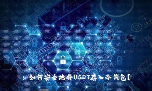 : 如何安全地将USDT存入冷钱包？