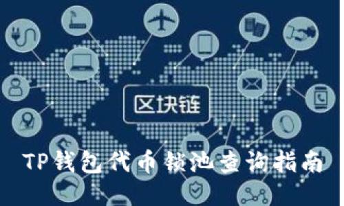 TP钱包代币锁池查询指南