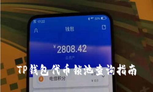 TP钱包代币锁池查询指南