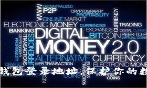 安全冷钱包登录地址，保护你的数字资产