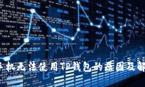  苹果手机无法使用TP钱包的原因及解决办法