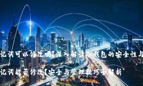 冷钱包助记词可以修改吗？深入解读冷钱包的安全性与使用技巧

冷钱包助记词能否修改？安全与管理技巧全解析