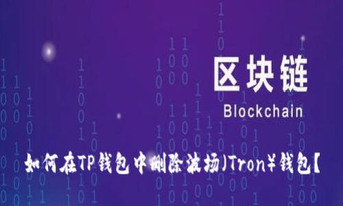 如何在TP钱包中删除波场（Tron）钱包？