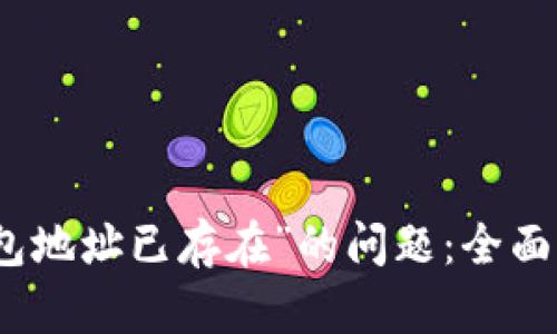 如何处理“冷钱包地址已存在”的问题：全面指南与解决方案