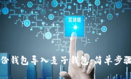 如何将TP身份钱包导入麦子钱包：简单步骤与详细指南