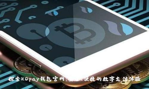 探索KDpay钱包官网：安全、便捷的数字支付体验
