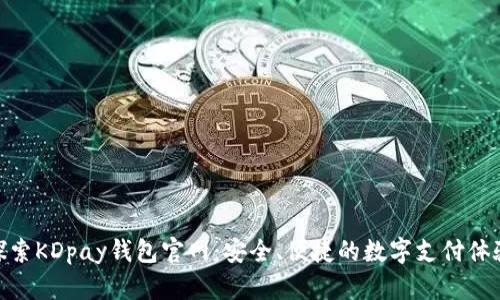探索KDpay钱包官网：安全、便捷的数字支付体验