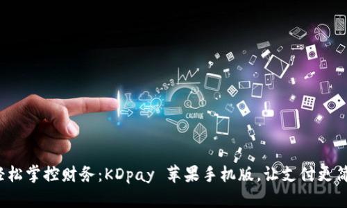: 轻松掌控财务：KDpay 苹果手机版，让支付更简单！