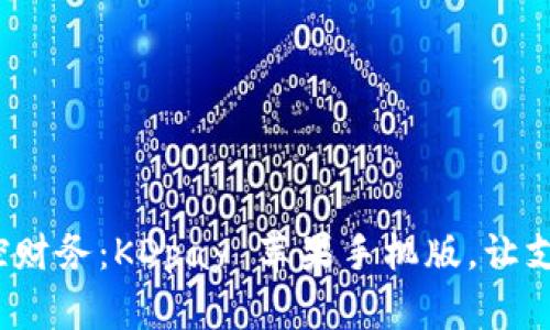 : 轻松掌控财务：KDpay 苹果手机版，让支付更简单！