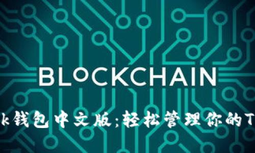 TronLink钱包中文版：轻松管理你的TRON资产