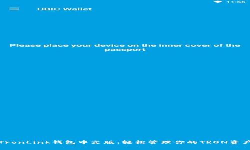 TronLink钱包中文版：轻松管理你的TRON资产