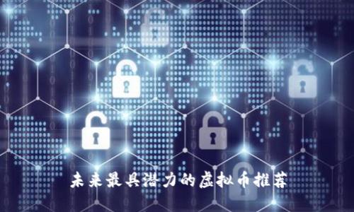 未来最具潜力的虚拟币推荐