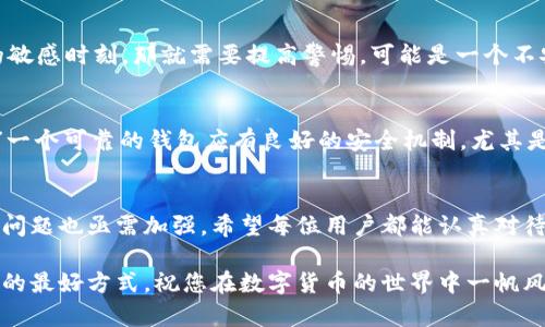    如何鉴定TP钱包的真假？  /   
 guanjianci  TP钱包, 鉴定, 真伪  /guanjianci 

引言
在当今数字化迅速发展的时代，区块链技术的运用日益广泛，随之而来的便是各种数字钱包的流行。其中，TP钱包以其强大的功能和便捷性受到了不少用户的青睐。然而，市场上假冒伪劣产品层出不穷，如何鉴定TP钱包的真假已成为广大用户关心的问题。本文将详细介绍鉴定TP钱包真伪的方法，帮助您在使用中避免遭受损失！

了解TP钱包及其特性
在深入鉴定方法之前，我们首先需要了解什么是TP钱包。TP钱包是一款支持多种区块链资产存储和管理的数字钱包，用户可以轻松完成数字资产的转账、交易等操作。TP钱包的使用具有高度的安全性和便捷性，深受广大用户的喜爱。

TP钱包的安全性主要体现在多个方面：首先，它采用强加密技术来保护用户的私钥；其次，TP钱包支持助记词备份，这极大地方便了用户在需要时恢复钱包。能够提供这些功能的TP钱包，其开发公司通常在行业内具有良好的声誉和资质。

如何识别TP钱包的真伪
面对市场上假冒的TP钱包，用户应具备一定的识别能力，以确保自己账户的资金安全。以下是几种简单而有效的鉴定方法：

h41. 官方渠道下载/h4
确保您是通过官方网站或经过官方认证的应用商店下载TP钱包。很多假冒钱包是通过非官方渠道传播的，因而下载时务必要留心。“多么令人振奋！”只需从合法渠道获取应用，就能有效降低受到假冒产品侵害的风险。

h42. 检查开发者信息/h4
您可以在TP钱包的应用信息中查看开发者的详细信息。靠谱的钱包应用应该提供清晰、透明的开发者信息。可通过网络搜索开发者相关资料，确保它们与产品的实际表现相匹配。

h43. 用户反馈与评价/h4
用户的使用评价是另一条重要的鉴定线索。在各大应用商店或者社交媒体上，查看他人的使用体验，可以帮助您了解这款钱包的真实情况。如果许多用户在使用过程中反映问题，甚至警告存在严重安全隐患，那就该谨慎对待了。

h44. 使用体验/h4
真品TP钱包在用户体验上通常非常流畅，操作界面简洁易懂。如果您使用后发现应用存在频繁崩溃、无响应等现象，尤其是在进行资金转账的敏感时刻，那就需要提高警惕，可能是一个不安全的假冒钱包。

h45. 检查安全认证/h4
很多知名钱包都会通过多重身份认证来保障用户的账户安全。您可以查看TP钱包的安全认证情况，确认是否具备相关资质。“真是令人鼓舞！”一个可靠的钱包应有良好的安全机制，尤其是对于私钥的管理应极为谨慎。

总结与建议
在这篇文章中，我们讨论了如何鉴定TP钱包的真假，包括下载途径、开发者信息、用户反馈等方面。随着区块链技术的不断发展，消费者的保护问题也亟需加强。希望每位用户都能认真对待TP钱包的选择，避免因假冒产品而导致的财产损失。

为了您的资金安全，请务必依循上述步骤，反复核查，确保您所使用的TP钱包是真正的、安全的。在这个数字化时代，保持警惕是保护自己资产的最好方式。祝您在数字货币的世界中一帆风顺，成为区块链的智者！