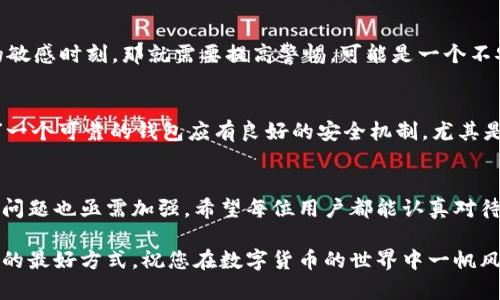    如何鉴定TP钱包的真假？  /   
 guanjianci  TP钱包, 鉴定, 真伪  /guanjianci 

引言
在当今数字化迅速发展的时代，区块链技术的运用日益广泛，随之而来的便是各种数字钱包的流行。其中，TP钱包以其强大的功能和便捷性受到了不少用户的青睐。然而，市场上假冒伪劣产品层出不穷，如何鉴定TP钱包的真假已成为广大用户关心的问题。本文将详细介绍鉴定TP钱包真伪的方法，帮助您在使用中避免遭受损失！

了解TP钱包及其特性
在深入鉴定方法之前，我们首先需要了解什么是TP钱包。TP钱包是一款支持多种区块链资产存储和管理的数字钱包，用户可以轻松完成数字资产的转账、交易等操作。TP钱包的使用具有高度的安全性和便捷性，深受广大用户的喜爱。

TP钱包的安全性主要体现在多个方面：首先，它采用强加密技术来保护用户的私钥；其次，TP钱包支持助记词备份，这极大地方便了用户在需要时恢复钱包。能够提供这些功能的TP钱包，其开发公司通常在行业内具有良好的声誉和资质。

如何识别TP钱包的真伪
面对市场上假冒的TP钱包，用户应具备一定的识别能力，以确保自己账户的资金安全。以下是几种简单而有效的鉴定方法：

h41. 官方渠道下载/h4
确保您是通过官方网站或经过官方认证的应用商店下载TP钱包。很多假冒钱包是通过非官方渠道传播的，因而下载时务必要留心。“多么令人振奋！”只需从合法渠道获取应用，就能有效降低受到假冒产品侵害的风险。

h42. 检查开发者信息/h4
您可以在TP钱包的应用信息中查看开发者的详细信息。靠谱的钱包应用应该提供清晰、透明的开发者信息。可通过网络搜索开发者相关资料，确保它们与产品的实际表现相匹配。

h43. 用户反馈与评价/h4
用户的使用评价是另一条重要的鉴定线索。在各大应用商店或者社交媒体上，查看他人的使用体验，可以帮助您了解这款钱包的真实情况。如果许多用户在使用过程中反映问题，甚至警告存在严重安全隐患，那就该谨慎对待了。

h44. 使用体验/h4
真品TP钱包在用户体验上通常非常流畅，操作界面简洁易懂。如果您使用后发现应用存在频繁崩溃、无响应等现象，尤其是在进行资金转账的敏感时刻，那就需要提高警惕，可能是一个不安全的假冒钱包。

h45. 检查安全认证/h4
很多知名钱包都会通过多重身份认证来保障用户的账户安全。您可以查看TP钱包的安全认证情况，确认是否具备相关资质。“真是令人鼓舞！”一个可靠的钱包应有良好的安全机制，尤其是对于私钥的管理应极为谨慎。

总结与建议
在这篇文章中，我们讨论了如何鉴定TP钱包的真假，包括下载途径、开发者信息、用户反馈等方面。随着区块链技术的不断发展，消费者的保护问题也亟需加强。希望每位用户都能认真对待TP钱包的选择，避免因假冒产品而导致的财产损失。

为了您的资金安全，请务必依循上述步骤，反复核查，确保您所使用的TP钱包是真正的、安全的。在这个数字化时代，保持警惕是保护自己资产的最好方式。祝您在数字货币的世界中一帆风顺，成为区块链的智者！