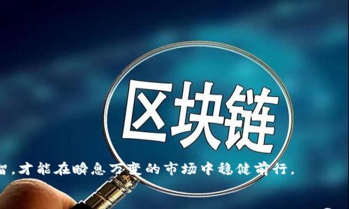 bianwei/bianwei
guanjianzi以太币,冷钱包,iPhone/guanjianzi

以太币冷钱包：保护你的数字资产
在数字货币蓬勃发展的今天，越来越多的人开始关注如何安全地存储他们的以太币（Ethereum）。选择冷钱包作为存储方案，已成为保护数字资产的必备之选！冷钱包之所以受欢迎，主要是因为它们不与互联网连接，从而大大降低了黑客攻击的风险。而在众多冷钱包中，使用iPhone管理以太币的冷钱包更是成为一种流行的方式。今天，我们来深入探讨一下，以太币冷钱包的选择与使用技巧，让你的资产存储更加安全！

冷钱包的概念与分类
冷钱包，是指一种不直接与互联网连接的钱包。它的基本使命就是安全存储，而不是频繁交易。冷钱包有多种形式，包括硬件钱包、纸钱包等。最常见的硬件钱包品牌有Ledger、Trezor等，但对于iPhone用户而言，选择一个合适的以太币冷钱包应用则成为了更为便捷的选择！

冷钱包的分类可以分为以下几种： 
1. **硬件钱包**：使用专门的硬件设备，如USB设备来存储私钥。
2. **纸钱包**：将私钥和公钥打印在纸上，虽然安全，但不太方便使用。
3. **手机冷钱包**：如某些专门的app，数据在设备本身上保存，并在不联网的情况下进行管理。

为何选择以太币冷钱包
以太币作为一种热门的加密货币，其市场价值波动较大，因此保护其安全显得尤为重要！选择冷钱包的理由有很多，其中最主要的几点包括：
ul
listrong安全性高/strong：冷钱包与互联网隔绝，几乎不可能被黑客攻击。对于存储大额以太币的用户，冷钱包堪称最佳选择。/li
listrong私钥掌控/strong：使用冷钱包，用户可以完整掌控自己的私钥，确保没有第三方可以干预和操作。/li
listrong长期存储/strong：如果你打算长期持有以太币，冷钱包提供了安全的存储方案，不用担心因频繁交易而产生风险。/li
/ul

如何选择适合的iPhone冷钱包
面对市场上众多的冷钱包应用，选择适合自己的显得尤为重要。以下是一些你需要考虑的要素：
ol
listrong安全性/strong：确保应用有良好的安全性，能够有效防止网络攻击。/li
listrong用户体验/strong：操作是否简便流畅，用户界面是否友好。/li
listrong支持的货币种类/strong：选择可以存储以太币的冷钱包，部分钱包可能只支持比特币或其他数字货币。/li
listrong更新与支持/strong：选择定期更新、可以获得支持的应用。技术的进步常常意味着更安全的环境。/li
/ol

推荐几款优秀的iPhone冷钱包应用
以下是一些广受欢迎的冷钱包应用，供你参考！
ul
listrongTrust Wallet/strong：一款开源的以太币钱包，提供高度安全的方式来管理你的ETH资产，支持多种币种。/li
listrongExodus/strong：这款应用不仅外观漂亮，用户体验极佳，还自带兑换功能，十分方便，尤其适合新手用户。/li
listrongCoinomi/strong：这种多币种冷钱包支持多种主流币种，用户可以轻松地进行资产管理。/li
/ul

如何使用iPhone冷钱包存储以太币
使用冷钱包来存储以太币其实是一个相对简单的过程，以下是基本步骤：
ol
li下载你选择的冷钱包应用，并进行安装。/li
li创建一个新钱包并备份你的助记词，保证在设备丢失时还能找回你的资产。/li
li将以太币转入你的新钱包地址，确保正确输入地址。/li
li定期核对余额，并确保应用已经更新。/li
/ol

冷钱包使用中的最佳实践
虽然冷钱包的安全性相对较高，但在管理以太币时，仍需遵循一些最佳实践来确保资产安全：
ul
listrong定期更新应用/strong：检查应用是否有新的更新，以确保你使用的是安全版本。/li
listrong保护好你的助记词/strong：将助记词写在纸上，放在一个安全的地方，绝对不要在网络上分享。/li
listrong启用生物识别/strong：如果你的冷钱包支持生物识别功能，务必启用，增加额外的安全层。/li
/ul

结束语：让资产更安全，让未来更美好
选择一个合适的以太币冷钱包，不仅是保护你数字资产的方式，更是对未来的一种保障！随着加密货币市场的不断成熟，冷钱包将扮演越来越重要的角色。保护好你的资产，保持冷静与理智，才能在瞬息万变的市场中稳健前行。
坐拥数字货币的今天，是多么令人振奋啊！让我们携手走进以太币的世界，开启一段新的资产管理旅程吧！