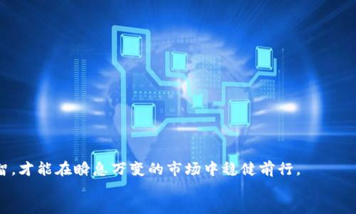 bianwei/bianwei
guanjianzi以太币,冷钱包,iPhone/guanjianzi

以太币冷钱包：保护你的数字资产
在数字货币蓬勃发展的今天，越来越多的人开始关注如何安全地存储他们的以太币（Ethereum）。选择冷钱包作为存储方案，已成为保护数字资产的必备之选！冷钱包之所以受欢迎，主要是因为它们不与互联网连接，从而大大降低了黑客攻击的风险。而在众多冷钱包中，使用iPhone管理以太币的冷钱包更是成为一种流行的方式。今天，我们来深入探讨一下，以太币冷钱包的选择与使用技巧，让你的资产存储更加安全！

冷钱包的概念与分类
冷钱包，是指一种不直接与互联网连接的钱包。它的基本使命就是安全存储，而不是频繁交易。冷钱包有多种形式，包括硬件钱包、纸钱包等。最常见的硬件钱包品牌有Ledger、Trezor等，但对于iPhone用户而言，选择一个合适的以太币冷钱包应用则成为了更为便捷的选择！

冷钱包的分类可以分为以下几种： 
1. **硬件钱包**：使用专门的硬件设备，如USB设备来存储私钥。
2. **纸钱包**：将私钥和公钥打印在纸上，虽然安全，但不太方便使用。
3. **手机冷钱包**：如某些专门的app，数据在设备本身上保存，并在不联网的情况下进行管理。

为何选择以太币冷钱包
以太币作为一种热门的加密货币，其市场价值波动较大，因此保护其安全显得尤为重要！选择冷钱包的理由有很多，其中最主要的几点包括：
ul
listrong安全性高/strong：冷钱包与互联网隔绝，几乎不可能被黑客攻击。对于存储大额以太币的用户，冷钱包堪称最佳选择。/li
listrong私钥掌控/strong：使用冷钱包，用户可以完整掌控自己的私钥，确保没有第三方可以干预和操作。/li
listrong长期存储/strong：如果你打算长期持有以太币，冷钱包提供了安全的存储方案，不用担心因频繁交易而产生风险。/li
/ul

如何选择适合的iPhone冷钱包
面对市场上众多的冷钱包应用，选择适合自己的显得尤为重要。以下是一些你需要考虑的要素：
ol
listrong安全性/strong：确保应用有良好的安全性，能够有效防止网络攻击。/li
listrong用户体验/strong：操作是否简便流畅，用户界面是否友好。/li
listrong支持的货币种类/strong：选择可以存储以太币的冷钱包，部分钱包可能只支持比特币或其他数字货币。/li
listrong更新与支持/strong：选择定期更新、可以获得支持的应用。技术的进步常常意味着更安全的环境。/li
/ol

推荐几款优秀的iPhone冷钱包应用
以下是一些广受欢迎的冷钱包应用，供你参考！
ul
listrongTrust Wallet/strong：一款开源的以太币钱包，提供高度安全的方式来管理你的ETH资产，支持多种币种。/li
listrongExodus/strong：这款应用不仅外观漂亮，用户体验极佳，还自带兑换功能，十分方便，尤其适合新手用户。/li
listrongCoinomi/strong：这种多币种冷钱包支持多种主流币种，用户可以轻松地进行资产管理。/li
/ul

如何使用iPhone冷钱包存储以太币
使用冷钱包来存储以太币其实是一个相对简单的过程，以下是基本步骤：
ol
li下载你选择的冷钱包应用，并进行安装。/li
li创建一个新钱包并备份你的助记词，保证在设备丢失时还能找回你的资产。/li
li将以太币转入你的新钱包地址，确保正确输入地址。/li
li定期核对余额，并确保应用已经更新。/li
/ol

冷钱包使用中的最佳实践
虽然冷钱包的安全性相对较高，但在管理以太币时，仍需遵循一些最佳实践来确保资产安全：
ul
listrong定期更新应用/strong：检查应用是否有新的更新，以确保你使用的是安全版本。/li
listrong保护好你的助记词/strong：将助记词写在纸上，放在一个安全的地方，绝对不要在网络上分享。/li
listrong启用生物识别/strong：如果你的冷钱包支持生物识别功能，务必启用，增加额外的安全层。/li
/ul

结束语：让资产更安全，让未来更美好
选择一个合适的以太币冷钱包，不仅是保护你数字资产的方式，更是对未来的一种保障！随着加密货币市场的不断成熟，冷钱包将扮演越来越重要的角色。保护好你的资产，保持冷静与理智，才能在瞬息万变的市场中稳健前行。
坐拥数字货币的今天，是多么令人振奋啊！让我们携手走进以太币的世界，开启一段新的资产管理旅程吧！