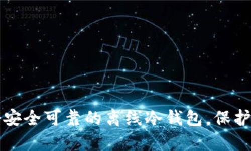 如何制作一个安全可靠的离线冷钱包，保护你的数字资产