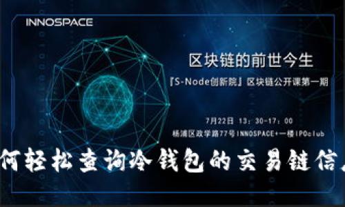 如何轻松查询冷钱包的交易链信息？