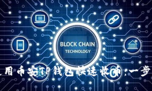 如何使用币安TP钱包快速收币：一步步指南