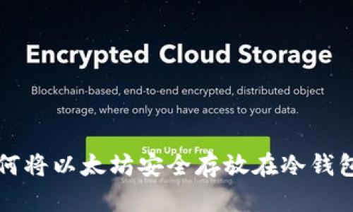 如何将以太坊安全存放在冷钱包中