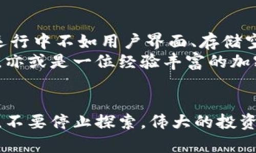   冷钱包带宽究竟是什么？了解加密货币交易的关键 / 

 guanjianci 冷钱包, 带宽, 加密货币 /guanjianci 

引言：探秘冷钱包的奥秘
随着数字货币的兴起，加密货币的存储和交易方式也在不断演变。而冷钱包作为一种安全、离线的存储方式，受到了越来越多投资者的青睐。不过，对于许多用户来说，冷钱包的某些术语仍然显得陌生。今天，我们将特别关注冷钱包显示的“带宽”这一概念，带你深入了解这一重要信息背后的意义。

什么是冷钱包？
在探讨带宽之前，首先要明确什么是冷钱包。简单来说，冷钱包是一种不连接到互联网的加密货币存储工具。这种方式有效减少了黑客攻击的风险，因而对于长期投资者而言，它是管理和保护自己的数字资产的理想选择。冷钱包有众多形式，包括硬件钱包、纸钱包等。

带宽：冷钱包中的重要指标
那么，带宽在冷钱包中意味着什么呢？在技术层面上，带宽主要指的是信息传输的能力，是一种用于描述网络流量的度量。带宽越高，意味着单位时间内可以传输的数据量越大。在冷钱包的上下文中，尽管它并不直接连接网络，带宽这个概念通常还是与其初始化或更新有关。

为什么冷钱包会显示带宽？
冷钱包在进行初次设置、软件更新或者数据同步时，可能会需要与网络进行短暂的连接。在这些情况下，带宽这一指标便变得尤为重要。例如，当你首次设置冷钱包时，下载区块链的全部数据需要消耗一定的带宽。多么令人振奋！这意味着你可以在短时间内完成必要的更新，从而更好地管理数字资产。

影响带宽的因素
了解带宽的显示不只是看到一个数字那么简单，它取决于多个因素。首先，网络本身的速度和稳定性会直接影响到冷钱包的带宽表现。如果你在进行冷钱包的初始化时使用的是高速稳定的网络，那你的带宽会显得充足，反之则可能会变得捉襟见肘。
其次，使用的冷钱包软件版本也可能影响带宽。在升级到最新版本后，可能会发现带宽显示有所不同。这是因为新版本可能包含对数据传输和处理的，使得带宽的利用更加高效。

冷钱包与带宽的关系：安全与便捷的平衡
谈到冷钱包，安全性无疑是最重要的关切之一。然而，在确保安全的同时，带宽的有效利用也显得不可忽视。毕竟，有效的带宽可以加快数据的更新和备份速度，从而及时反映账户的实际状态。这种“安全性与高效性”的微妙平衡，让冷钱包成为加密货币投资者的得力助手。

如何冷钱包使用中的带宽？
为了提升冷钱包使用过程中的带宽表现，用户可以采取一些建议。首先，在进行网络连接时，尽量选择一个高速的网络环境，比如光纤宽带或5G网络。这不仅能提高带宽的显示，同时也能让数据传输变得更加流畅。
其次，考虑在低峰时段进行初始化或更新操作。在人们上网高峰期，网络的带宽往往会被大量用户共享，从而降低速度。选择在深夜或清晨进行操作，可以大幅度提升带宽利用率。

总结：带宽与冷钱包的未来
在不断变化的数字货币世界中，冷钱包作为一种安全有效的资金管理工具正扮演着越来越重要的角色。带宽这一指标虽然在冷钱包的运行中不如用户界面、存储空间等直观，但却是评估钱包性能不可或缺的一部分。
随着技术的发展，未来冷钱包的带宽利用率有望得到进一步提升，同时其安全性和易用性也会更上一个台阶。无论你是一位新手投资者，亦或是一位经验丰富的加密货币老手，理解冷钱包带宽的意义，都是提升你投资策略的必由之路！ 

结尾：走进下一个区块链时代
数字货币的未来充满未知，但其中的机遇与挑战并存。冷钱包及其带宽的概念，将帮助我们更好地理解和驾驭这一波澜壮阔的金融浪潮。不要停止探索，伟大的投资旅程正在等待着你，而冷钱包就是你踏上这条旅途的坚实基础！