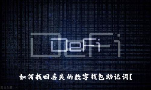 如何找回丢失的数字钱包助记词？