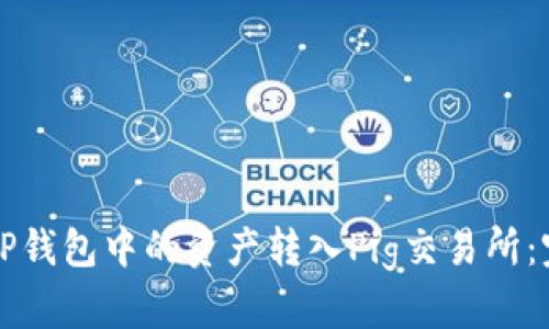 如何将TP钱包中的资产转入Pig交易所：完整指南