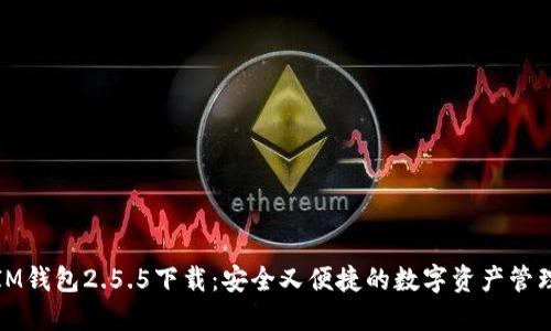 IM钱包2.5.5下载：安全又便捷的数字资产管理