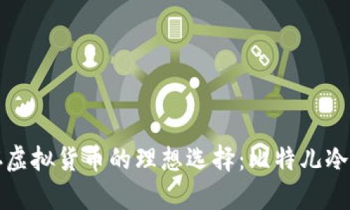 安全储存虚拟货币的理想选择：比特儿冷钱包介绍