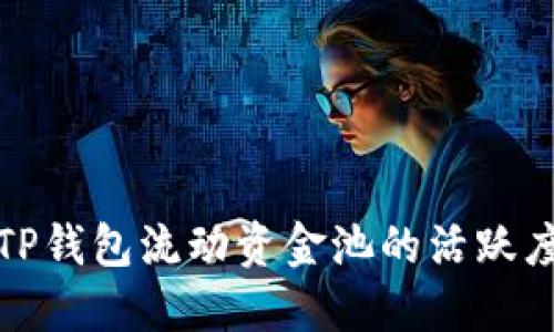 如何提升TP钱包流动资金池的活跃度与稳定性
