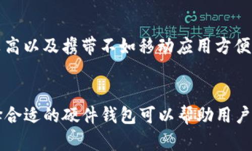 硬件钱包的基本概念
硬件钱包是一种用于存储加密货币私钥的物理设备。与软件钱包及在线钱包相比，硬件钱包提供了一种更为安全的方式来保护用户的数字资产。它的工作原理是将私钥保存在一个物理设备内，避免私钥在互联网上暴露，从而减少被黑客攻击的风险。

硬件钱包的主要功能
硬件钱包的核心功能是安全地生成和存储加密货币的私钥。除了存储私钥，它还允许用户在其上进行交易和管理资产。一般来说，硬件钱包提供用户友好的界面，帮助用户轻松发送和接收加密货币。

硬件钱包的安全性
安全性是硬件钱包最重要的特性之一！由于它是一个物理设备，黑客无法直接接触到你的私钥。大多数硬件钱包还具有多重身份验证和加密技术，确保只有持有物理设备的人才能访问存储的加密资产。

硬件钱包的种类
市场上有多种不同品牌和型号的硬件钱包，它们各自有其独特的功能和特点。最流行的几款包括Ledger Nano S、Trezor和KeepKey等。每个硬件钱包的设计和功能可能会有所不同，但它们的主要目的都是为了确保用户的资产安全。

如何使用硬件钱包
使用硬件钱包并不复杂。首先，用户需要购买硬件钱包并按照说明书进行初始设置，通常包括创建一个PIN码和备份恢复短语。这些步骤至关重要，因为它们将保护用户的资产不被恶意使用。同时，用户在进行具体交易时，只需将硬件钱包连接到计算机或移动设备，输入PIN码，即可完成交易！多么简单便捷的方法。

硬件钱包的优点与缺点
每种技术都有其优缺点，硬件钱包也不例外。优点方面，硬件钱包提供了卓越的安全性以及对多种加密货币的支持；而缺点则包括价格相对较高以及携带不如移动应用方便。不过，就安全性而言，硬件钱包绝对是最值得信赖的选择之一！

总结
硬件钱包是保护和管理加密货币的重要工具，通过将私钥保存在物理设备内，从而显著提高了安全性。尽管市场上有许多款式和选择，但选择合适的硬件钱包可以帮助用户更有效地保护其数字资产。在互联网时代，增强安全性和保护个人隐私已经不仅是一个选择，而是一种责任！