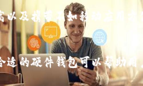 硬件钱包的基本概念
硬件钱包是一种用于存储加密货币私钥的物理设备。与软件钱包及在线钱包相比，硬件钱包提供了一种更为安全的方式来保护用户的数字资产。它的工作原理是将私钥保存在一个物理设备内，避免私钥在互联网上暴露，从而减少被黑客攻击的风险。

硬件钱包的主要功能
硬件钱包的核心功能是安全地生成和存储加密货币的私钥。除了存储私钥，它还允许用户在其上进行交易和管理资产。一般来说，硬件钱包提供用户友好的界面，帮助用户轻松发送和接收加密货币。

硬件钱包的安全性
安全性是硬件钱包最重要的特性之一！由于它是一个物理设备，黑客无法直接接触到你的私钥。大多数硬件钱包还具有多重身份验证和加密技术，确保只有持有物理设备的人才能访问存储的加密资产。

硬件钱包的种类
市场上有多种不同品牌和型号的硬件钱包，它们各自有其独特的功能和特点。最流行的几款包括Ledger Nano S、Trezor和KeepKey等。每个硬件钱包的设计和功能可能会有所不同，但它们的主要目的都是为了确保用户的资产安全。

如何使用硬件钱包
使用硬件钱包并不复杂。首先，用户需要购买硬件钱包并按照说明书进行初始设置，通常包括创建一个PIN码和备份恢复短语。这些步骤至关重要，因为它们将保护用户的资产不被恶意使用。同时，用户在进行具体交易时，只需将硬件钱包连接到计算机或移动设备，输入PIN码，即可完成交易！多么简单便捷的方法。

硬件钱包的优点与缺点
每种技术都有其优缺点，硬件钱包也不例外。优点方面，硬件钱包提供了卓越的安全性以及对多种加密货币的支持；而缺点则包括价格相对较高以及携带不如移动应用方便。不过，就安全性而言，硬件钱包绝对是最值得信赖的选择之一！

总结
硬件钱包是保护和管理加密货币的重要工具，通过将私钥保存在物理设备内，从而显著提高了安全性。尽管市场上有许多款式和选择，但选择合适的硬件钱包可以帮助用户更有效地保护其数字资产。在互联网时代，增强安全性和保护个人隐私已经不仅是一个选择，而是一种责任！