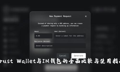 Trust Wallet与IM钱包的全面比较与使用指南