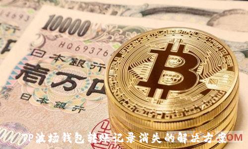  
TP波场钱包转账记录消失的解决方案