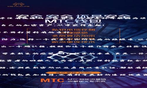 提示：关于如何删除TP钱包中的垃圾币数据，以下是一些基本的步骤和信息。

### 删除TP钱包垃圾币数据的步骤

#### 了解垃圾币的定义
在讨论如何处理TP钱包中的垃圾币之前，让我们先了解一下什么是垃圾币。垃圾币通常指的是那些价值极低，市场需求小或几乎没有流通的加密货币。这些币种可能因为项目失败、缺乏开发或者被投资者抛弃而被认为无价值。存储这些垃圾币不仅占用钱包空间，还可能影响用户的交易和管理体验。

#### 步骤一：打开TP钱包
首先，确保你的设备上安装了TP钱包，并且已经成功登录。打开应用，进入到你的钱包界面。多么令人振奋的是，能够轻松地管理自己的加密资产，从中获得乐趣！

#### 步骤二：查看资产列表
在TP钱包首页，你将看到你的资产列表。这里列出了你所有持有的加密货币，包括那些可能被视为垃圾币的资产。定位到那些你不再打算持有的币种。

#### 步骤三：选择要删除的垃圾币
透过资产列表，仔细查看你的持有情况。相对亳无价值的币种，可能在投资时曾经给你带来过期望，但现在看来它们已经失去了潜力。选择一个或多个你所认为的垃圾币，以便接下去处理。记住，这一决策是基于个人的判断，此时是否义无反顾至关重要！

#### 步骤四：删除资产
在选定了要删除的垃圾币后，点击进入该币种的详细信息页面。通常会有一个“删除”或“移除”的选项。点击此选项后，钱包会弹出一个确认框，提醒你这个操作将永久移除该币种。确认后，便可轻松完成垃圾币的删除。这是一种解脱，仿佛抛掉了心里的一块石头！

#### 步骤五：确认删除成功
删除完成后，可以返回你的资产列表，查看确认该资产已经被移除。确保你的钱包现在看起来更清爽且易于管理。每次清理都能带来新生的感觉，回归投资的本质，真是一件令人愉快的事情！

#### 为什么要删除垃圾币？
有许多原因促使用户定期审视和清理自己钱包中的资产。首先，垃圾币常常食用大量钱包的存储和管理精力，而实际上它们对投资者的回报几乎为零。其次，保持投资组合的简洁性有助于更好的理财规划和决策！有时，简而精的策略往往能给人带来更大的收益！

#### 维护钱包安全的策略
在你努力清理垃圾资产的同时，不要忘记保护自己的钱包安全。定期检查一下你的安全设置，确保钱包的私钥和助记词安全存储。定期更新密码以及启用双重认证，都能有效提高你的资产安全性。要知道，安全才是最重要的，尤其是在波动不定的加密市场中，我们都希望安然无恙！

#### 总结
删除TP钱包中的垃圾币，不仅是为了提高管理效率，更是提升你的投资信心和清晰度的实用举措。通过这一系列操作，可以让你的钱包更加精简，也有利于更好的追踪优质资产。定期进行这样的整理，能帮助你更理智地看待市场，让投资之路更加顺畅。

最后，希望你在加密投资的旅程中收获满满，也愿你的每一次决策都能带来积极的改变！

### TP钱包, 垃圾币, 删除资产/guanjianci