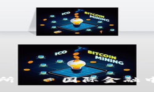 香港交易所——国际金融中心的枢纽