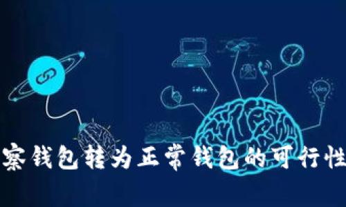 TP观察钱包转为正常钱包的可行性分析