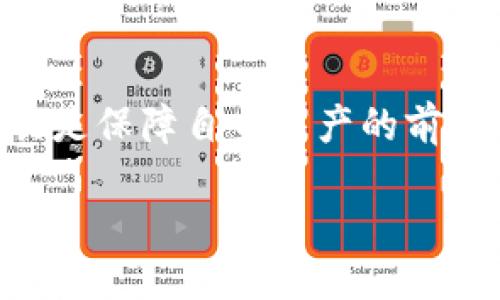 jiaotitle/jiaotitle

冷钱包：保障你数字资产安全的最佳选择

冷钱包的重要性
在如今数字资产快速发展的时代，保护个人财产安全显得尤为重要。其中，冷钱包作为一种离线存储的方式，成为了广大投资者的首选。冷钱包能够有效抵御黑客攻击，提供强大的安全保障。多么令人振奋！人们逐渐意识到，拥有一个冷钱包不仅是投资的需求，更是对数字财产的一种负责态度。

成都本地冷钱包的购买渠道
在成都市，寻找冷钱包并不算困难。市场上有诸多商家提供相关产品。下面为大家推荐几个冷钱包的购买渠道，帮助你顺利找到适合自己的冷钱包。

1. 电子产品专卖店
成都有许多专门的电子产品店，像是“国美电器”、“苏宁易购”等大品牌。这些地方不仅提供最新的电子产品，还有一些专门针对数字资产安全的设备，诸如冷钱包。这类商家的好处是，可以看到实物，更加直观地选择合适的产品。

2. 在线电商平台
在天猫、京东、拼多多等电商平台上，冷钱包的选择可谓丰富多样！只需在搜索框内输入“冷钱包”，便可以看到各类品牌的产品，并且可以通过用户评价来选择适合自己的冷钱包。网上购物的便利性，让我们在家即可轻松选购。

3. 区块链社区活动
成都作为国内区块链发展的重要城市，定期会举行各种区块链社区活动。在这些活动中，相关商家往往会设置展位，宣传他们的冷钱包产品。这是一个亲密接触产品的好机会！在现场，你可以向专业人士提问，获得更深入的了解，同时也能和志同道合的朋友交流，分享彼此的经验，真是激动人心的时刻呀！

4. 二手市场和交易平台
如果你希望以更低的价格获取冷钱包，可以考虑二手市场。在某些二手交易平台上，用户会发布自己用过但目前不再需要的冷钱包。购买二手产品时，切勿忽视对产品状态的评估，要确保它的可用性和安全性哦！

选择冷钱包的注意事项
在购买冷钱包时，我们需要考虑几个关键要素，以确保可以选到最符合自己需求的产品！

1. 安全性
选择冷钱包时，产品的安全性是最重要的考量因素。一定要选择有良好口碑和技术支持的品牌。冷钱包应该具备强大的加密安全功能，让你的数字资产免受外界侵害。

2. 用户体验
冷钱包的操作界面和用户体验同样重要。一个简单易用的冷钱包不仅节省了学习成本，也能让我们在管理资产时更加顺畅，减少不必要的麻烦。

3. 兼容性
所选择的冷钱包需要能够兼容多种主流数字货币，以适应不同的投资需求。市场上有些冷钱包，仅支持特定的几种加密货币，这对我们来说可能就限制了资产的灵活性。

4. 售后服务
在购买之前，别忘了查看售后服务的相关政策。一个良好的售后保障可以让我们在后期使用过程中感到更加安心，遇到问题也可以及时获得解决方案。

总结：如何选购适合自己的冷钱包
在挑选冷钱包时，除了关注产品的价格和品牌，也应该根据自己的使用习惯、投资需求以及对安全性的要求来做出选择。冷钱包并不是越贵越好，适合自己的才是最重要的！

个人推荐
就我个人的经历而言，我会推荐一些用户评价较高的冷钱包，比如Ledger Nano S和Trezor。这些产品均以安全性及用户体验见长，适合大多数普通投资者使用。在购买之前，建议你可以综合考虑市场上不同品牌的冷钱包，确保选到最适合自己的产品，进一步保障你的数字资产安全！多么令人期待的一步呀！

结语
在选择和购买冷钱包的过程中，我们不仅要注重产品本身的功能，更要考虑到我们的使用场景和未来的需求。身为一个投资者，选择良好的工具是保障自身资产的前提。愿每位数字资产投资者都能顺利找到自己心仪的冷钱包，保护好我们的财富，实现更大的财务自由！

冷钱包, 成都, 数字资产/guanjianci