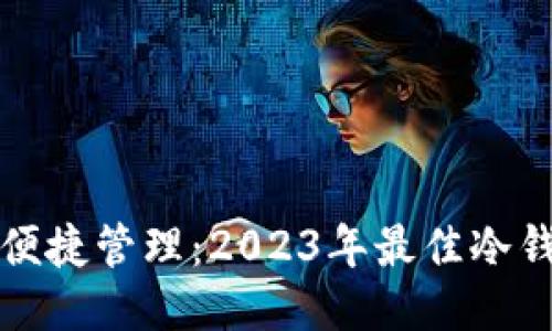 安全保障与便捷管理：2023年最佳冷钱包软件推荐