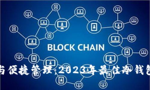 安全保障与便捷管理：2023年最佳冷钱包软件推荐