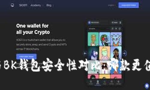 TP钱包与BK钱包安全性对比：哪款更值得信赖？