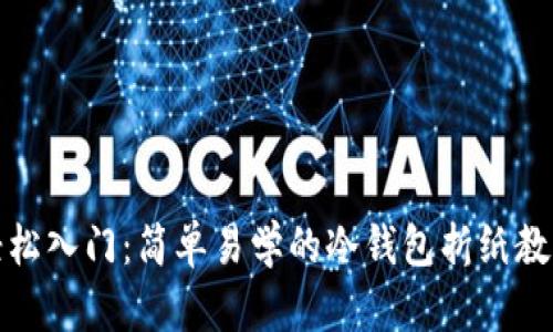 轻松入门：简单易学的冷钱包折纸教程
